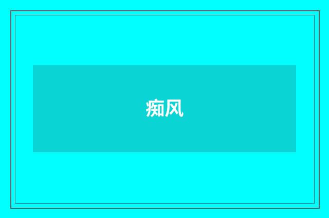 痴风