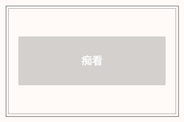 痴看