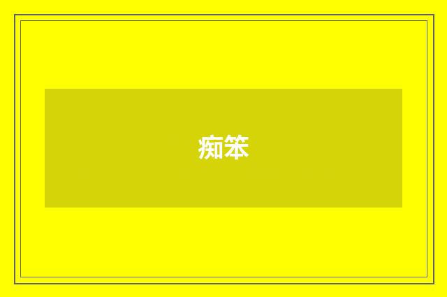 痴笨