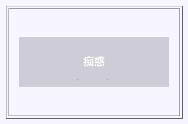 痴惑
