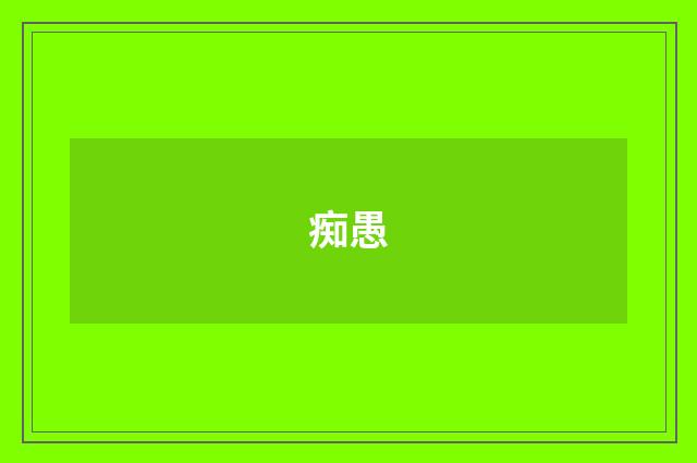 痴愚