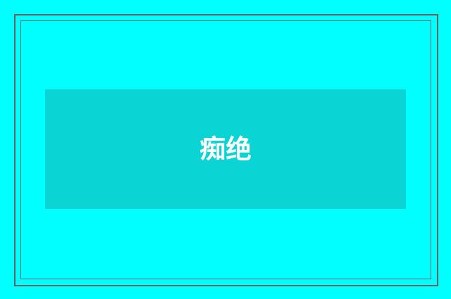 痴绝