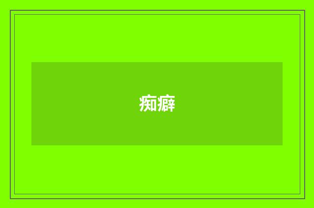 痴癖