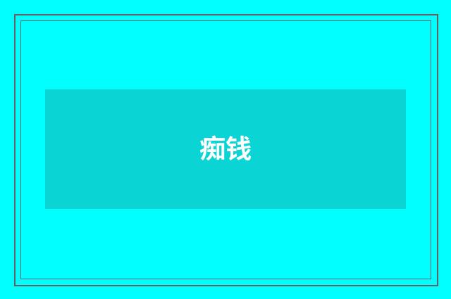 痴钱