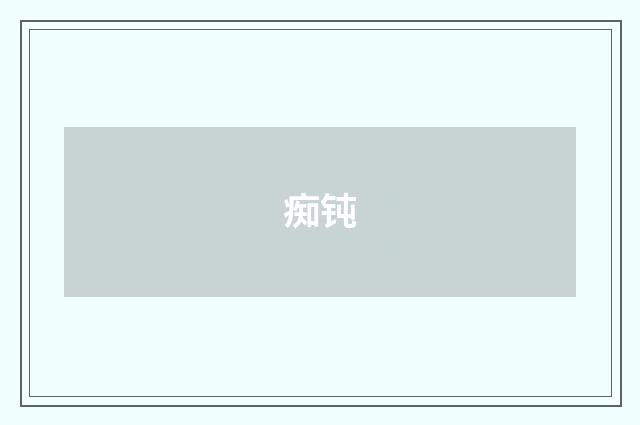 痴钝