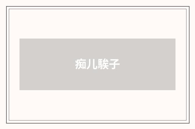 痴儿騃子