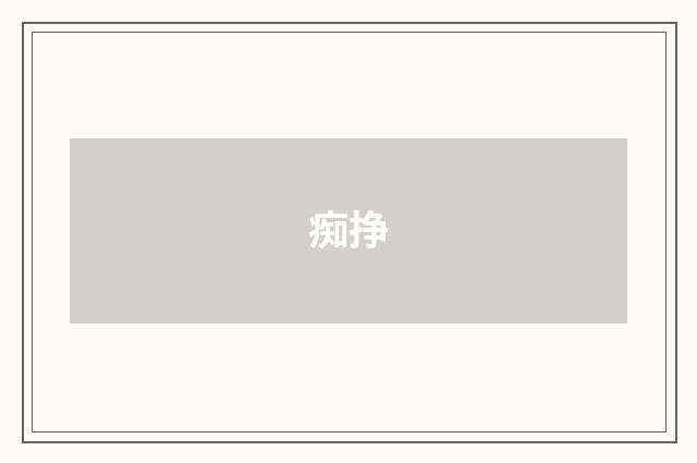痴挣