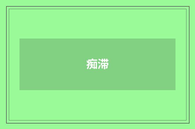 痴滞