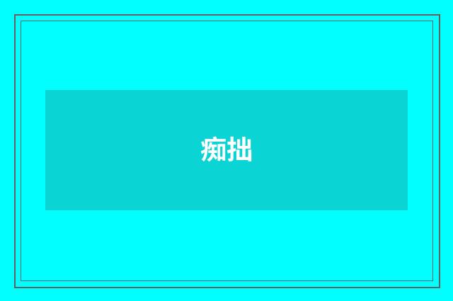 痴拙