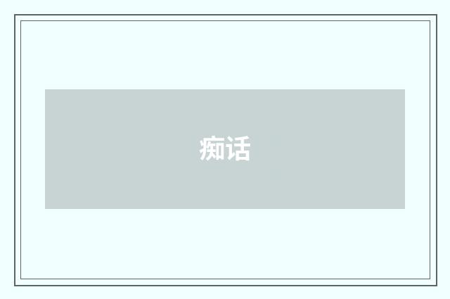 痴话