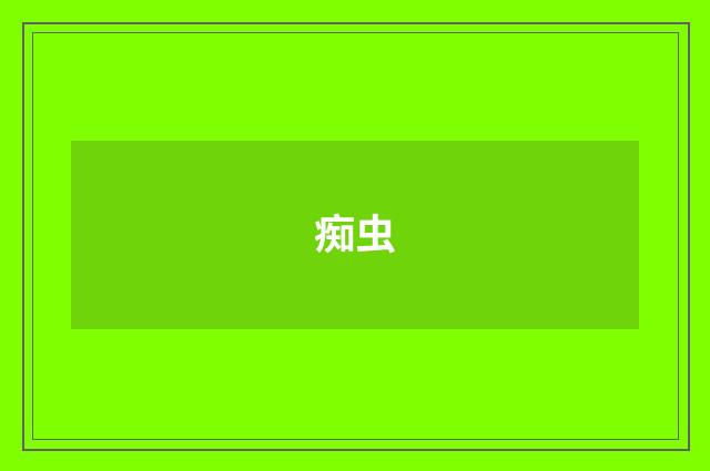 痴虫