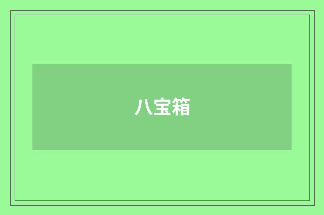 八宝箱