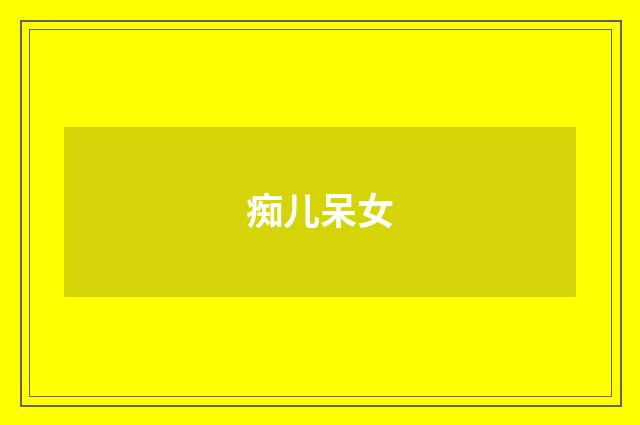 痴儿呆女