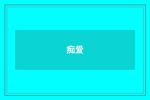 痴爱