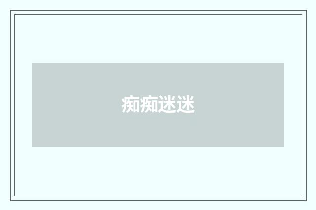 痴痴迷迷
