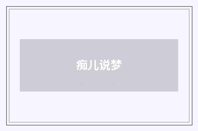 痴儿说梦