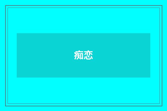 痴恋