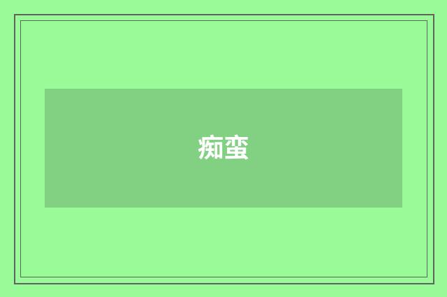 痴蛮