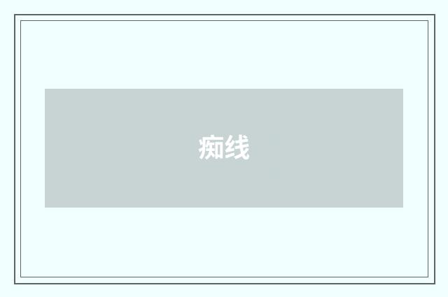 痴线