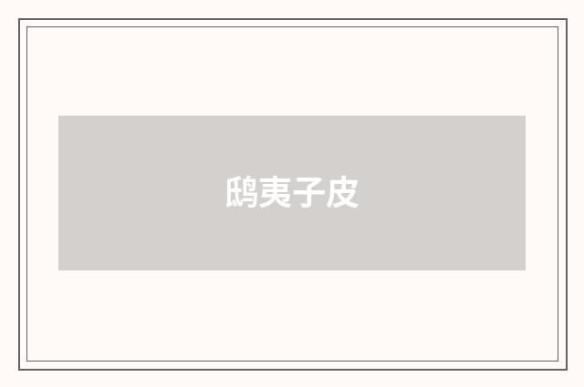 鸱夷子皮