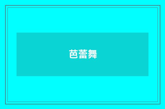 芭蕾舞