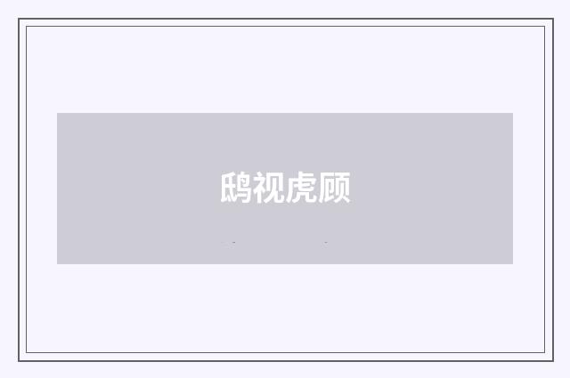 鸱视虎顾