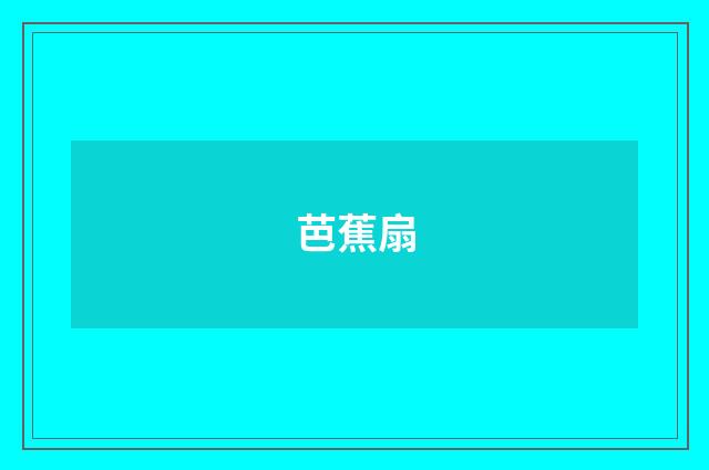 芭蕉扇