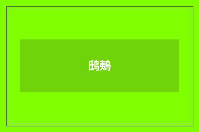 鸱鴺