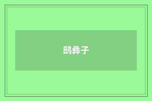 鸱彝子