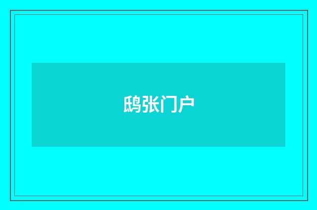 鸱张门户