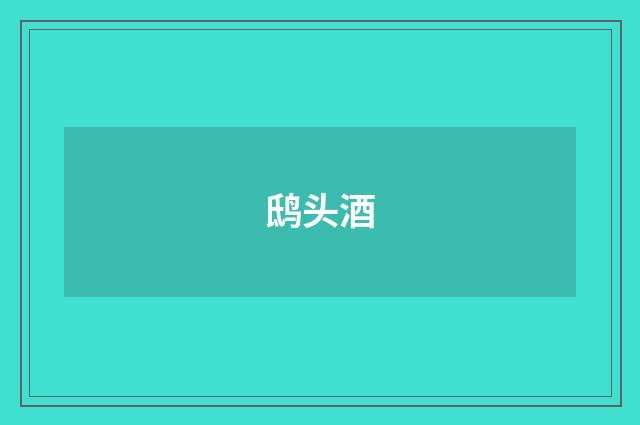 鸱头酒