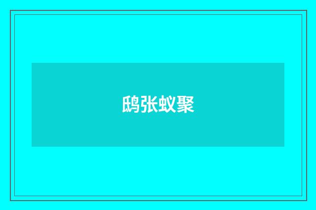 鸱张蚁聚
