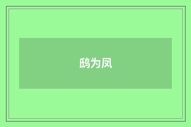 鸱为凤