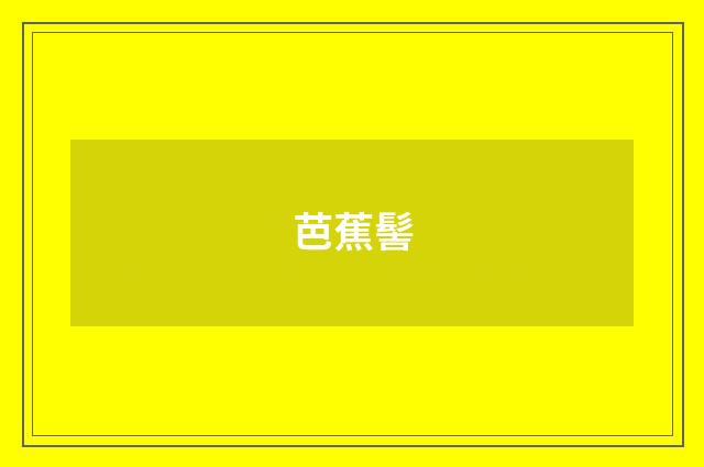 芭蕉髻
