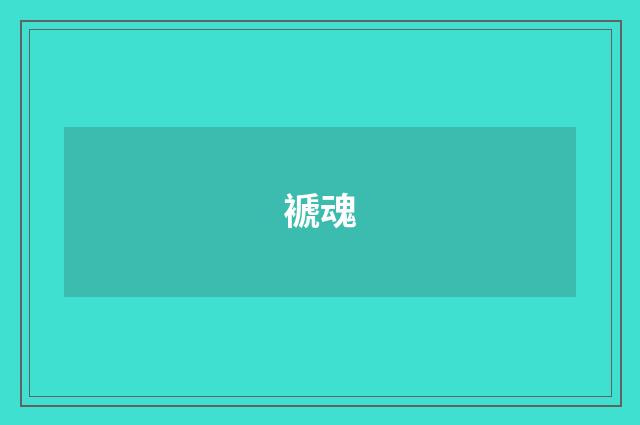 褫魂