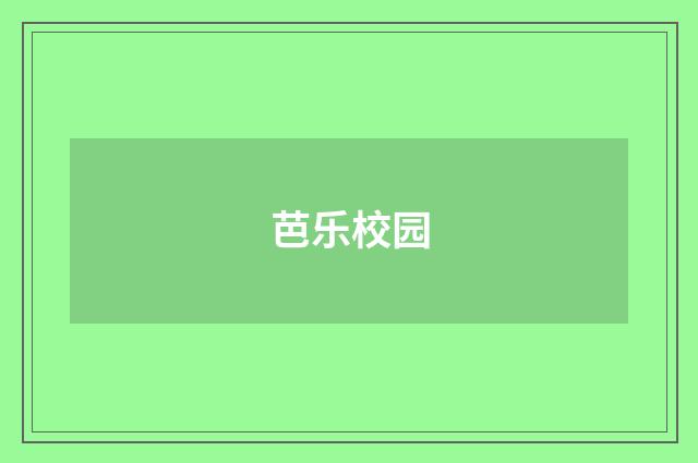 芭乐校园
