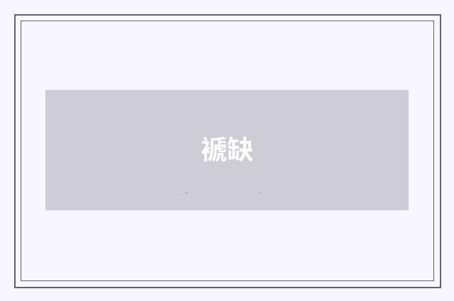 褫缺