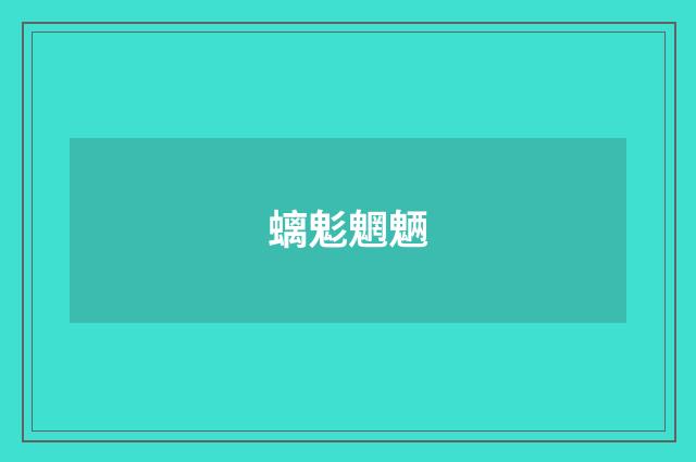 螭鬽魍魉