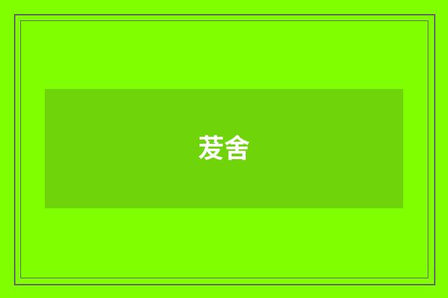 茇舍