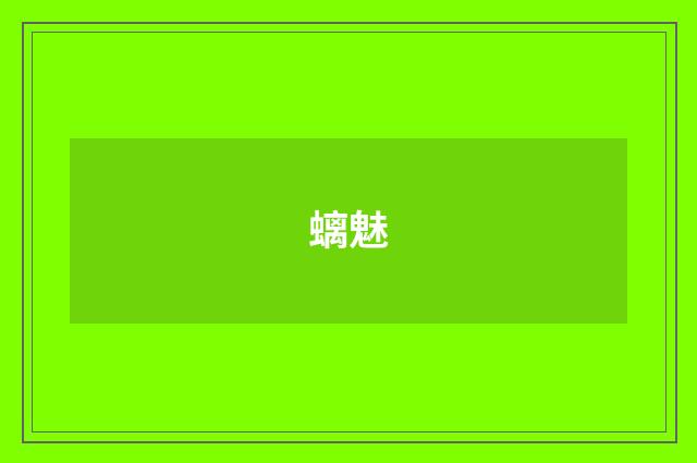 螭魅