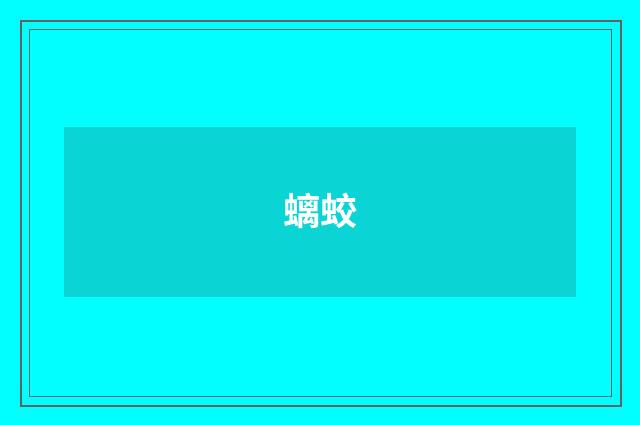 螭蛟