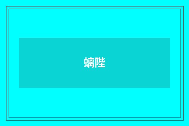 螭陛