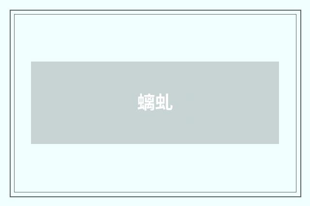螭虬