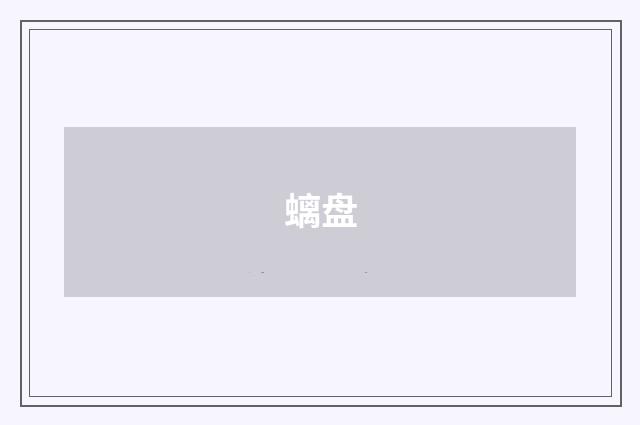 螭盘
