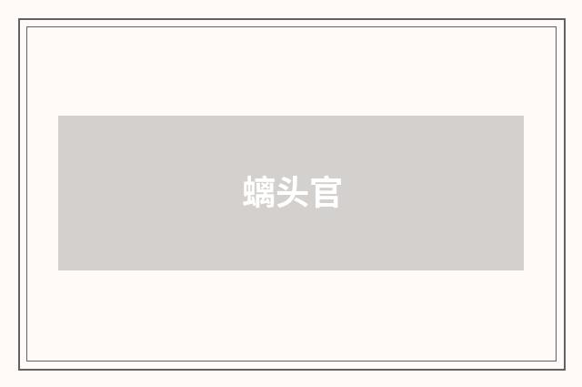 螭头官