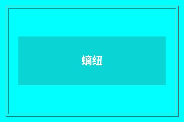 螭纽