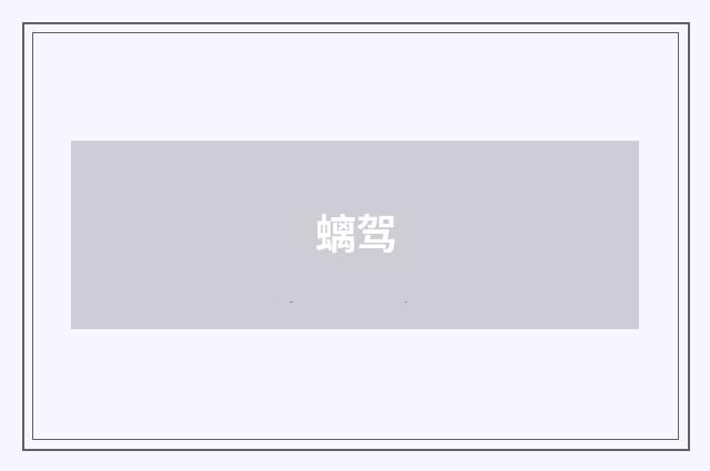 螭驾
