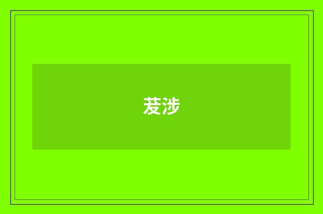 茇涉
