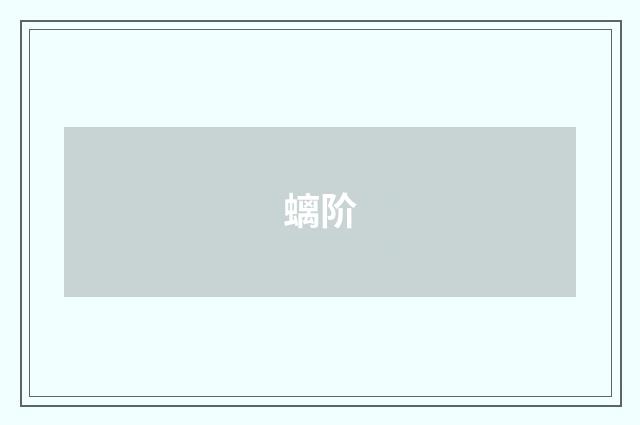 螭阶