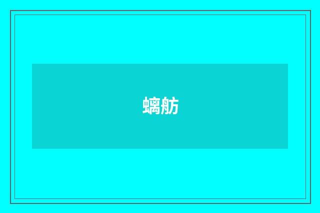 螭舫